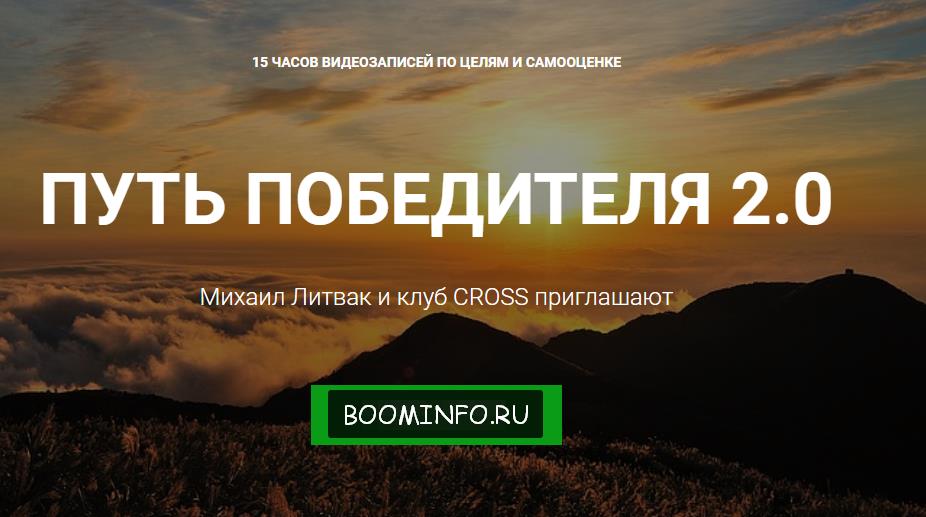 Михаил Литвак _ Путь победителя 2.0_0.jpg